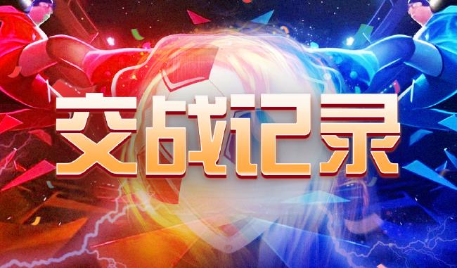 中国足球彩票26151期胜负游戏14场交战记录